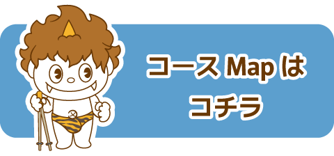コースMapはコチラ