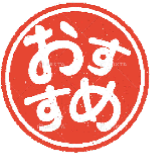 おすすめ